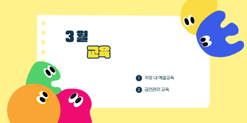 3월 교육 / 1. 직장 내 예절교육 / 2. 금전관리 교육