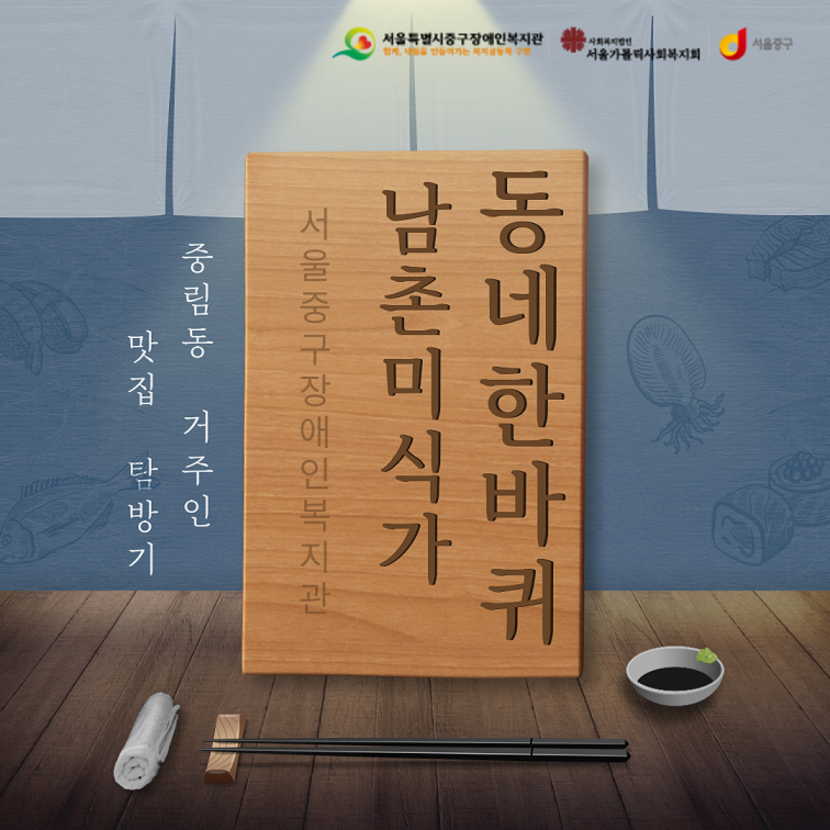 동네한바퀴 - 남촌미식가 활동후기 표지