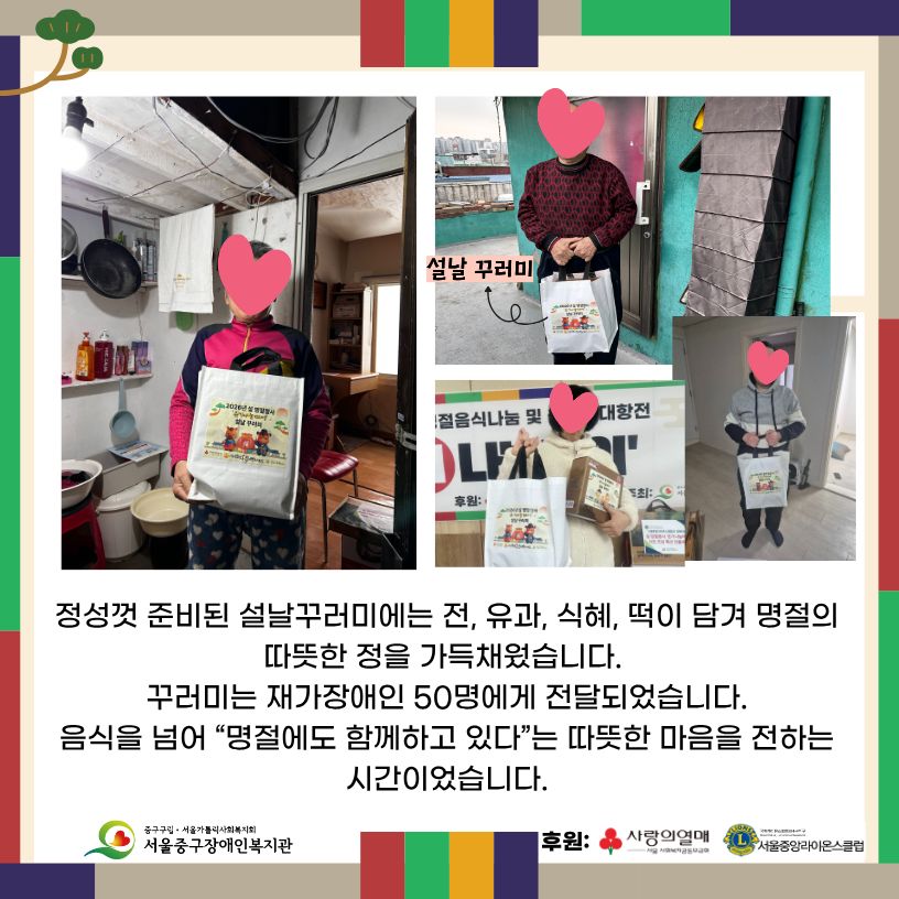 설날꾸러미에는 전, 유과, 식혜, 떡이 담겨 명절의 따뜻한 정을 가득채웠습니다. 꾸러미는 재가장애인 50명에게 전달되었습니다.