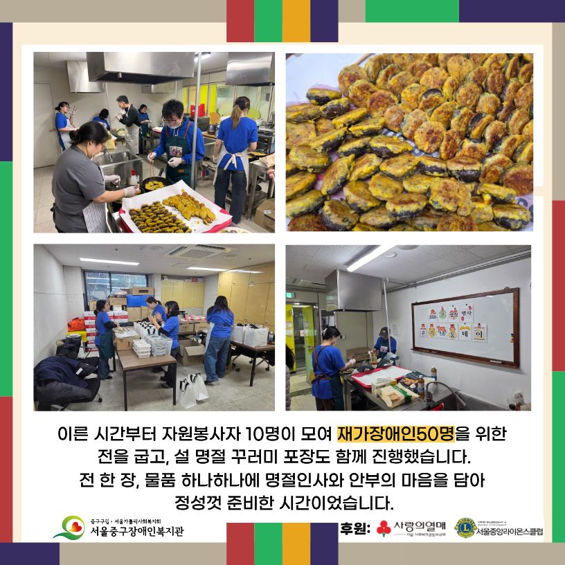 자원봉사자 10명이 모여, 재가장애인 50명을 위한 전을 굽고, 명절꾸러미 포장도 함께 진행했습니다.