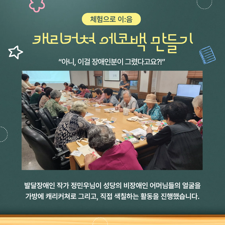 '체험으로 이:음' 캐리커쳐 에코백 만들기 / 