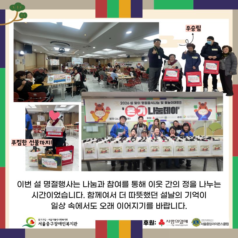 이번 설 명절행사는 나눔과 참여를 통해 이웃 간의 정을 나누는 시간이었습니다. 함께여서 더 따뜻했던 설날의 기억이 일상 속에서도 오래 이어지길 바랍니다.