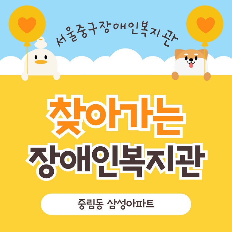 서울중구장애인복지관 찾아가는 장애인복지관 - 중림동 삼성아파트