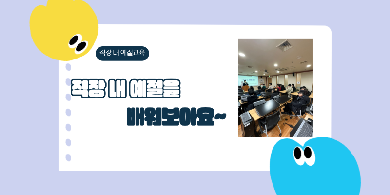 직장 내 예절교육 / 직장 내 예절을 배워보아요~