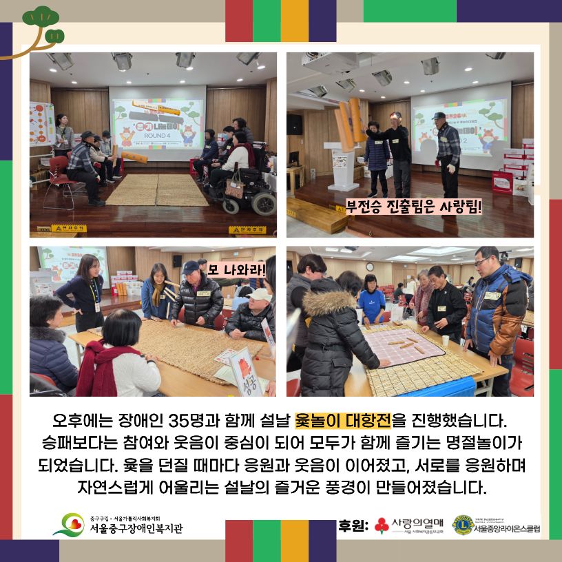 오후에는 장애인 35명과 함께 윷놀이 대항전을 진행습니다.