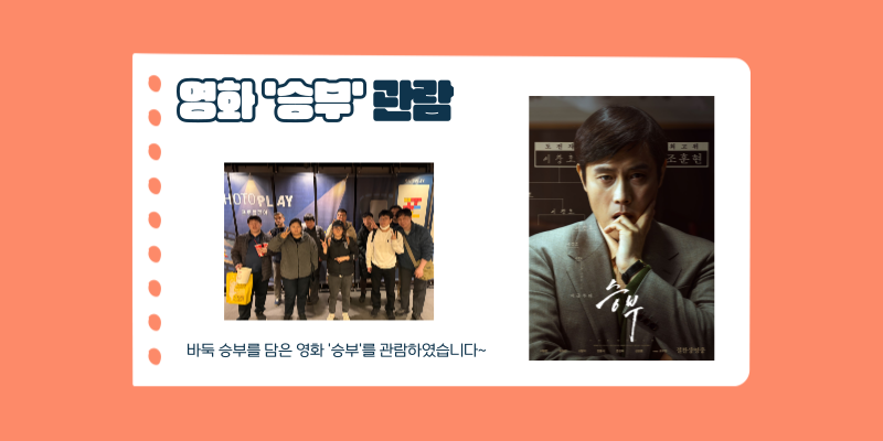 영화 '승부' 관람 / 바둑 승부를 담은 영화 '승부'를 관람하였습니다~