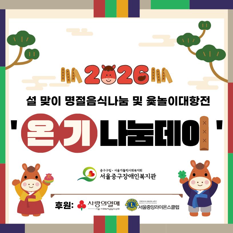 2026 설 명절행사 '온기나눔데이' 활동후기
