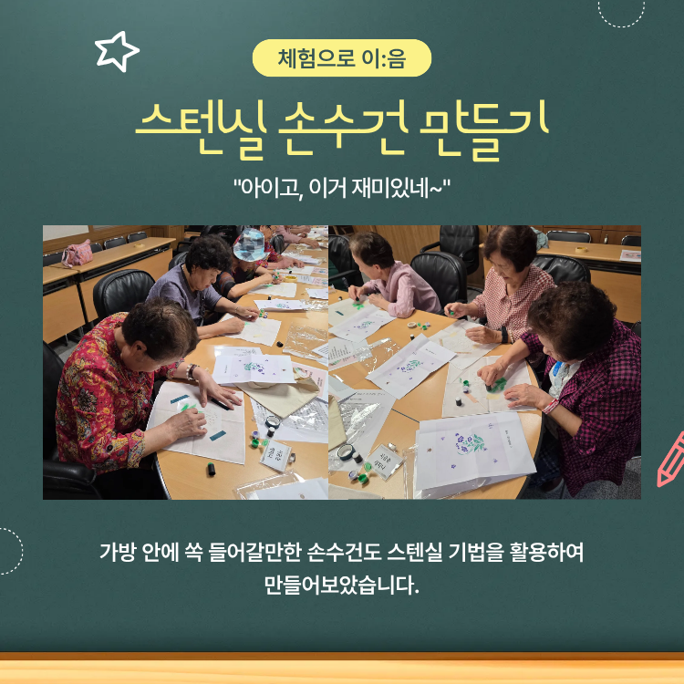 '체험으로 이:음' 스텐실 손수건 만들기 / 