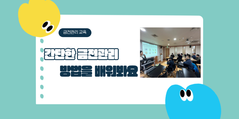 금전관리교육 / 간단한 금전관리 방법을 배워봐요