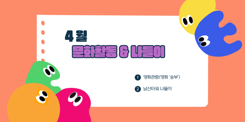 4월 문화활동 & 나들이 / 1. 영화관람(영화'승부') / 2. 남산타워 나들이