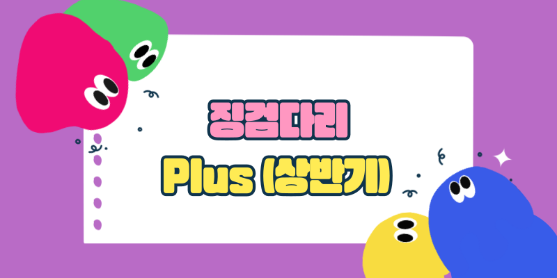징검다리Plus(상반기)