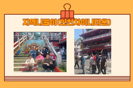 지역나들이 활동으로 이용고객들과 담당자들이 함께 인천차이나타운으로 다녀왔습니다. 멋진 계단앞에서 사진도 찍고, 멋진 건물앞에서 사진도 찍었습니다.