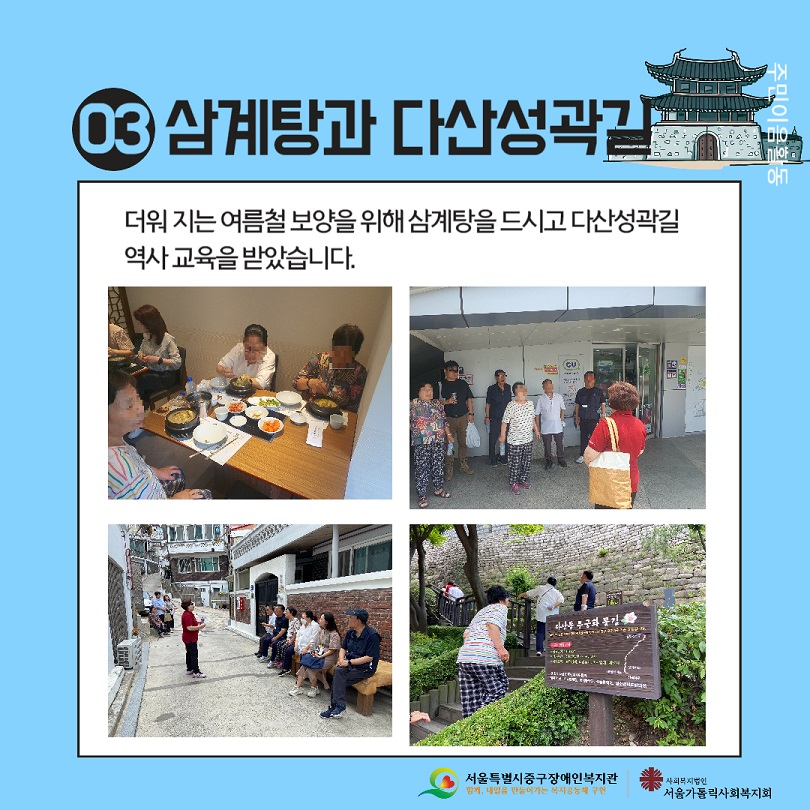 쪽방주민이음활동 - 삼계탕과 다산 성곽길