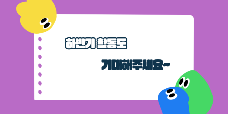 하반기 활동도 기대해주세요~