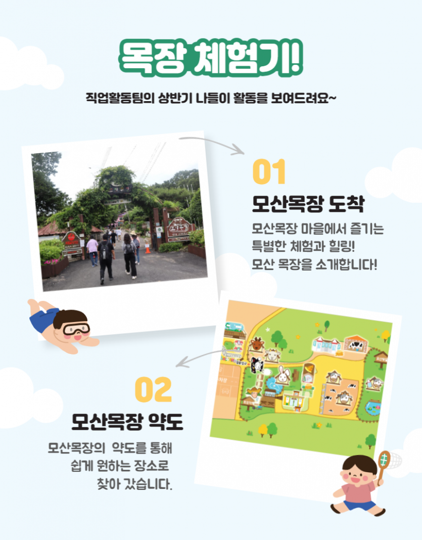 목장 체험기 직업활동팀의 상반기 나들이 활동을 보여드려요~ 1. 모산목장 도착 모산목장 마을에서 즐기는 특별한 체험과 힐링! 모산 목장을 소개합니다! 2. 모산목장 약도 특별한 체험과 힐링! 목장 약도 입니다.