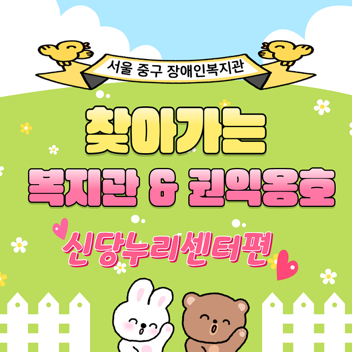 찾아가는 복지관&권익옹호 표지