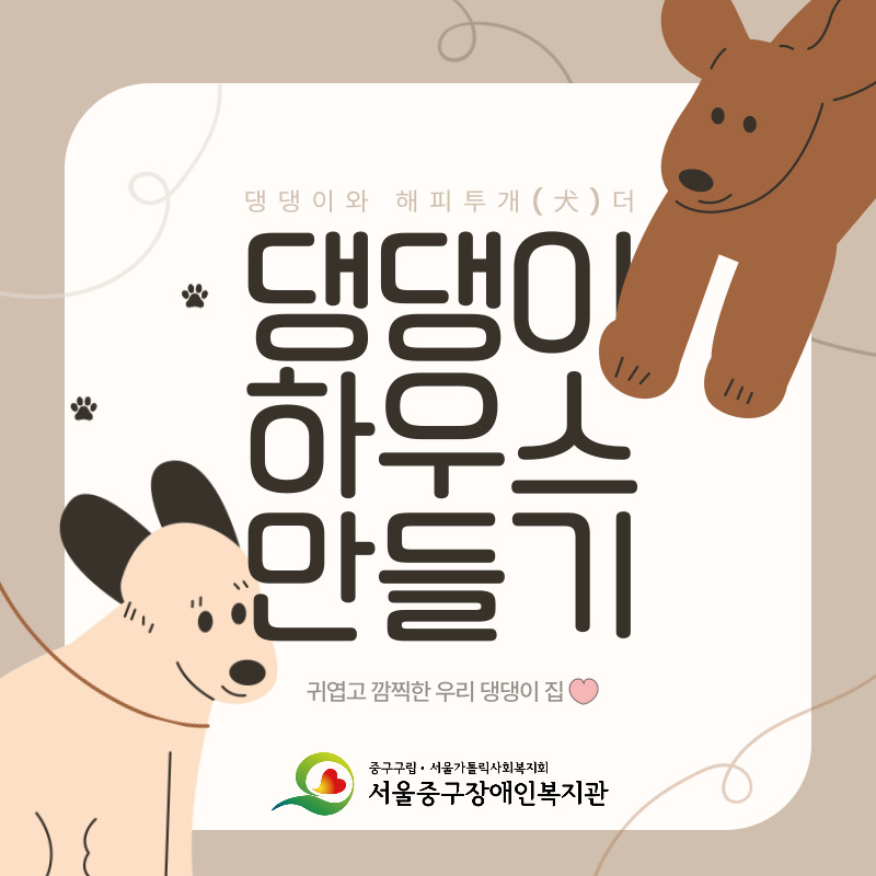 댕댕이 하우스 만들기