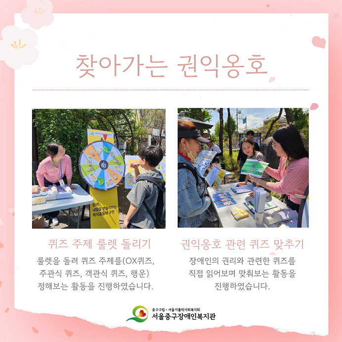 찾아가는 권익옹호 퀴즈 주제 룰렛 돌리기 룰렛을 돌려 퀴즈 주제를(OX퀴즈, 주관식 퀴즈, 객관식 퀴즈, 행운)정해보는 활동을 진행하였습니다. / 권익옹호 관련 퀴즈 맞추기 장애인의 권리와 관련한 퀴즈를 직접 읽어보며 맞춰보는 활동을 진행하였습니다. 