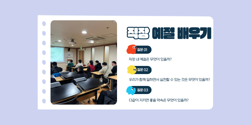 직장 예절 배우기 / 질문 1: 직장 내 예절은 무엇이 있을까? / 질문 2: 우리가 함께 일하면서 실천할  수 있는 것은 무엇이 있을까? / 질문 3: 다같이 지키면 좋을 약속은 무엇이 있을까?