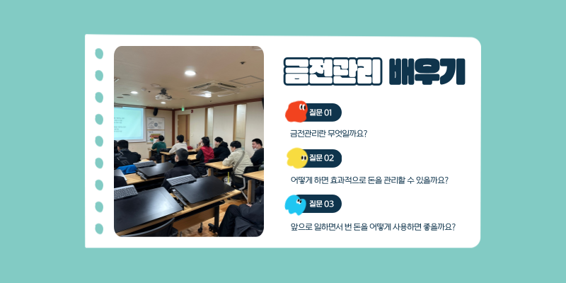 금전관리 배우기 / 질문 1: 금전관리란 무엇일까요? / 질문 2: 어떻게 하면 효과적으로 돈을 관리할 수 있을까요? / 질문 3: 앞으로 일하면서 번 돈을 어떻게 사용하면 좋을까요?
