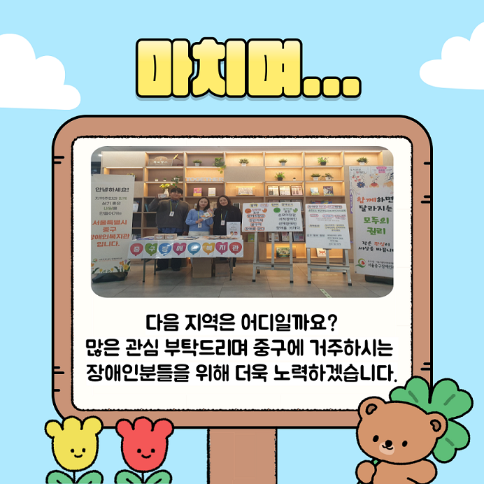 마치며. 다음 지역은 어디일까요? 많은 관심 부탁드리며 중구에 거주하시는 장애인분들을 위해 더욱 노력하겠습니다.