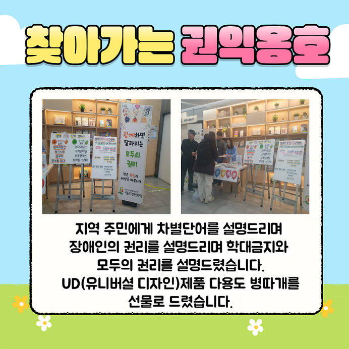 찾아가는 권익옹호 / 지역 주민에게 차별 단어를 설명드리며 장애인의 권리를 설명드리며 학대금지와 모두의 권리를 설명드렸습니다. UD(유니버셜 디자인)제품 다용도 병따개를 선물로 드렸습니다.