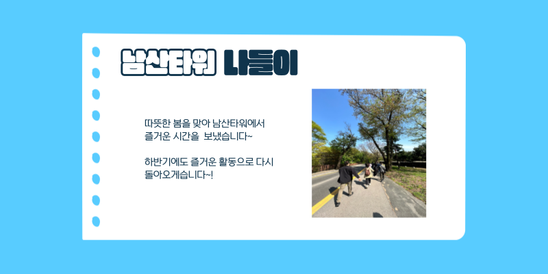 남산타워 나들이 / 따뜻한 봄을 맞아 남산타워에서 즐거운 시간을 보냈습니다~ 하반기에도 즐거운 활동으로 다시 돌아오겠습니다~!