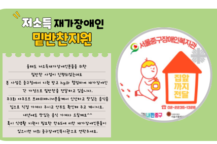 저소득 재가장애인 밑반찬지원 올해도 저소득재가장애인분들을 위한  밑반찬 사업이 진행되었는데요  본 사업은 중구청에서 지원 받고 hy와 협업하여 재가장애인  각 가정으로 밑반찬을 전달하고 있습니다. 주3회 야쿠르트 프래쉬매니저분들께서 신선하고 맛있는 음식을 집으로 직접 가져다 주시고 안부도 확인해 주고 계시지요.  내년에도 맛있는 음식 가져다 드릴께요^^ 혹시 식생활 지원이 필요한 만65세 미만 재가장애인분들이  있으시면 저희 중구장애인복지관으로 연락주세요.