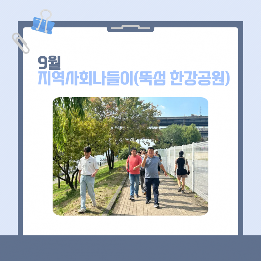 9월 지역사회나들이(뚝섬한강공원)
