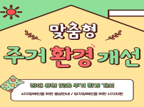 2024년 맞춤형 주거환경 개선