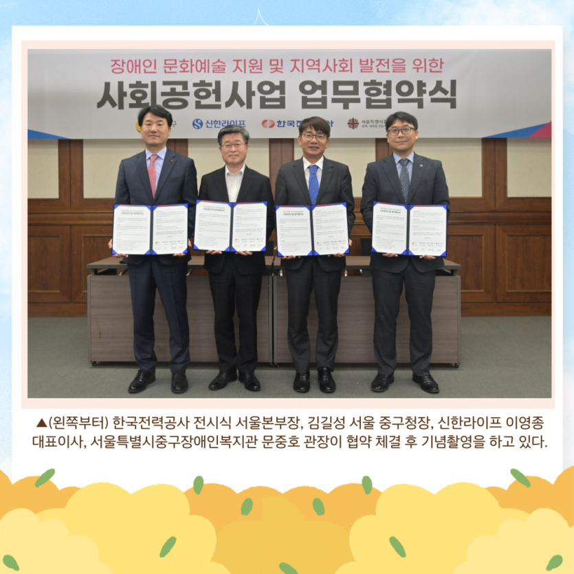 ▲(왼쪽부터) 한국전력공사 전시식 서울본부장, 김길성 서울 중구청장, 신한라이프 이영종 대표이사, 서울특별시중구장애인복지관 문중호 관장이 협약 체결 후 기념촬영을 하고 있다.