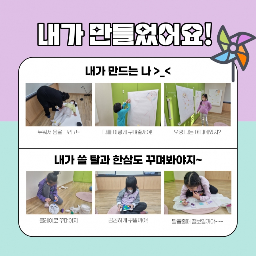 내가만들었어요! 내가만드는 나, 누워서 몸을그리고, 나를 이렇게꾸며줄꺼야! 오잉 나는 어디에있지? 내가 쓸 탈과 한삼도 꾸며봐야지~ 클레이로, 꼼꼼하게 꾸밀꺼야, 탈춤출때 잘 보일꺼야