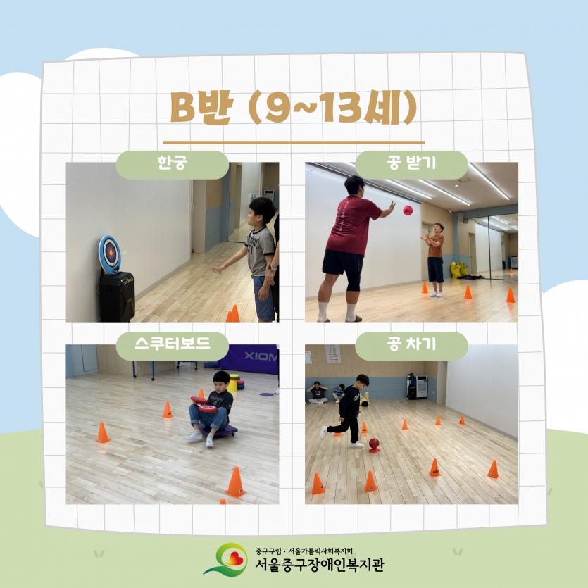 B반(9~13세) 한궁 / 공 받기 / 스쿠터 보드 / 공 차기