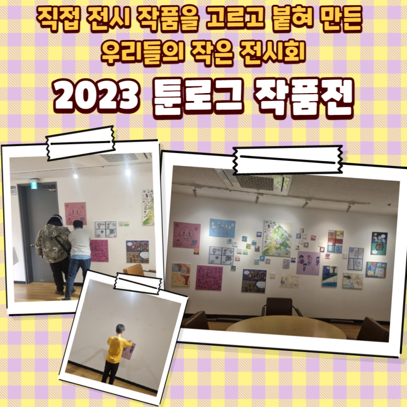 직접 전시 작품을 고르고 붙혀 만든 우리들의 작은 전시회, 2023 툰로그 작품전