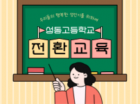2025년 전환교육 개강