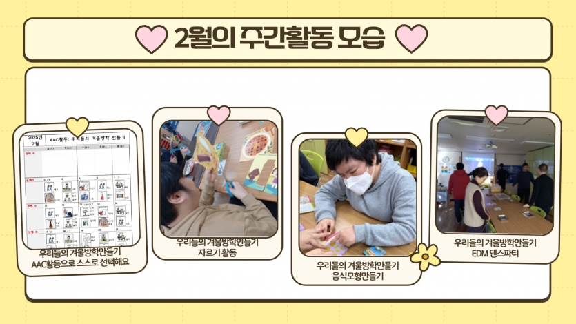 2월에도 우리들의 겨울방학만들기 활동은 계속되었어요~ 이용고객이 직접 선택하셨답니다