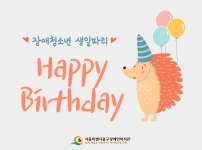 해피빈 모금에 따른 장애청소년 생일파티