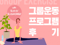 2023년 그룹운동 프로그램 후기입니다!
