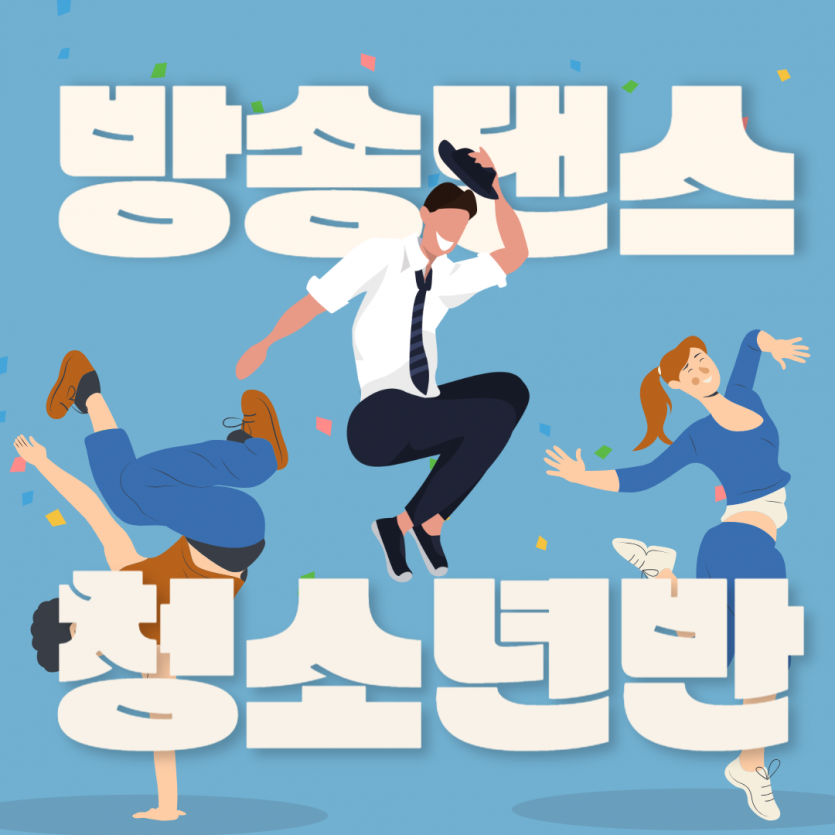 방송댄스 청소년반 활동후기