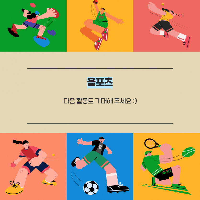 다음 활동도 기대해주세요:)