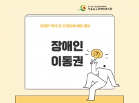 장애인 이동권에 대하여
