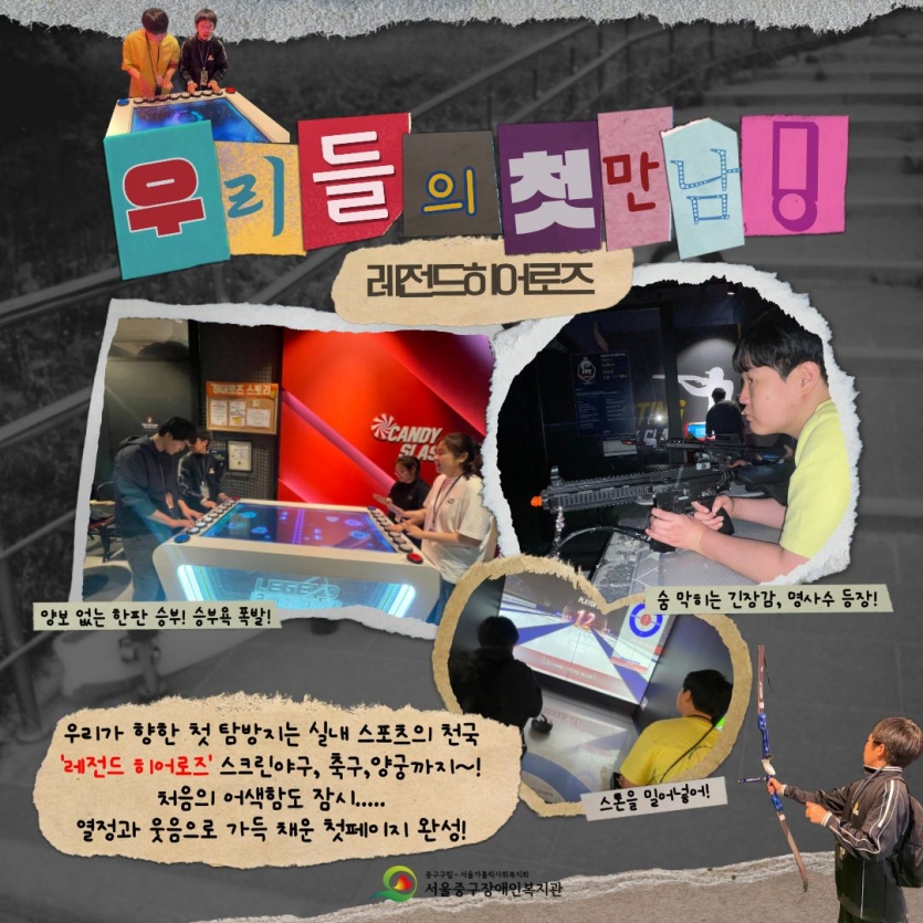 첫번째 탐방은 실내스포츠 천국 레전드히어로즈