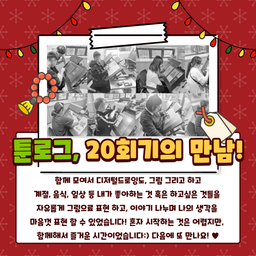 툰로그, 20회기의 만남! 함께 모여서 디저털드로잉도, 그림 그리고 하고 계절, 음식, 일상 등 내가 좋아하는 것 혹은 하고싶은 것들을  자유롭게 그림으료 표현 하고, 이야기 나누며 나의 생각을  마음껏 표현 할 수 있었습니다! 혼자 시작하는 것은 어렵지만,  함께해서 즐거운 시간이었습니다:) 다음에 또 만나요! ♥
