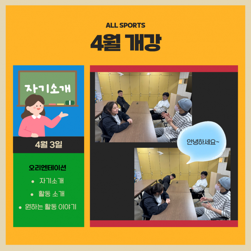 4월 3일 활동_ 오리엔테이션(자기소개/활동소개/원하는 활동 이야기)