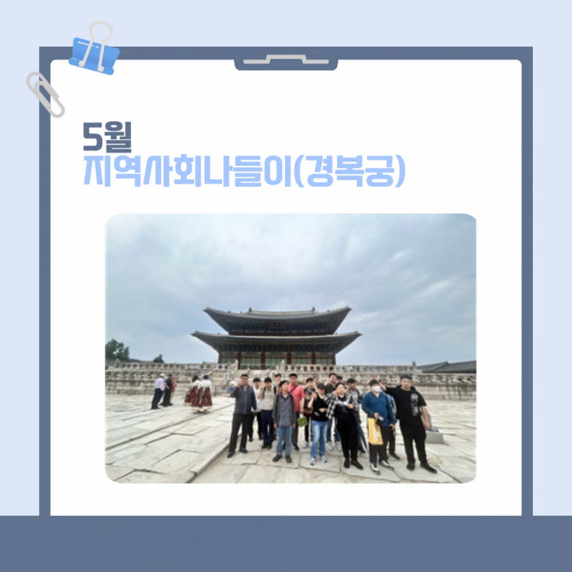 5월 지역사회나들이(경복궁)