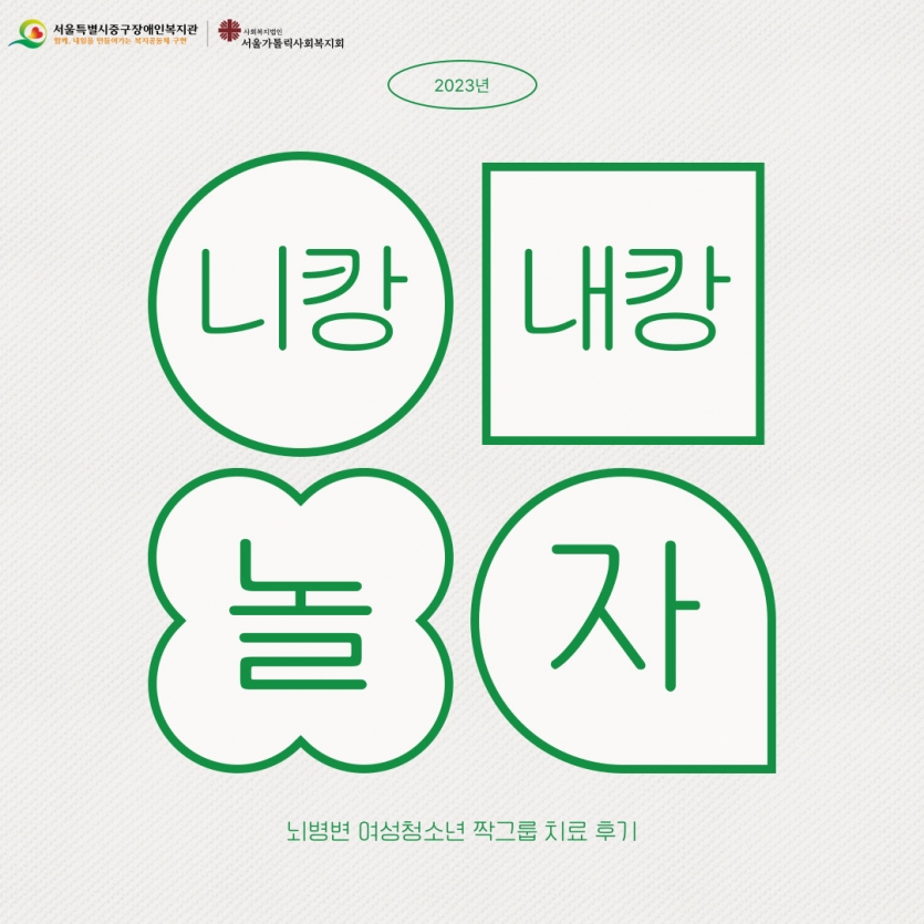 니캉내캉 놀자