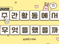 2월의 주간활동을 알아본다