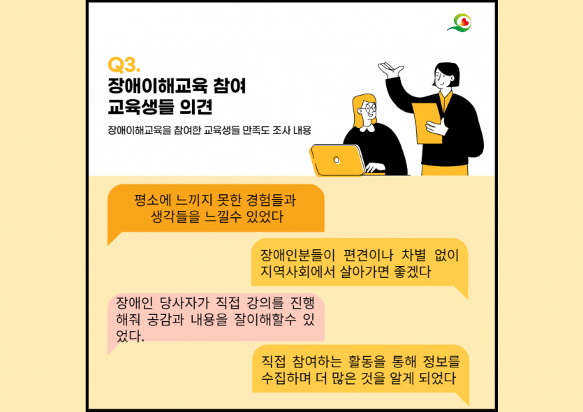 장애이해교육 참여 교육생들 의견 (평소에 느끼지 못한 경험들과  생각들을 느낄수 있었다, 장애인분들이 편견이나 차별 없이 지역사회에서 살아가면 좋겠다)