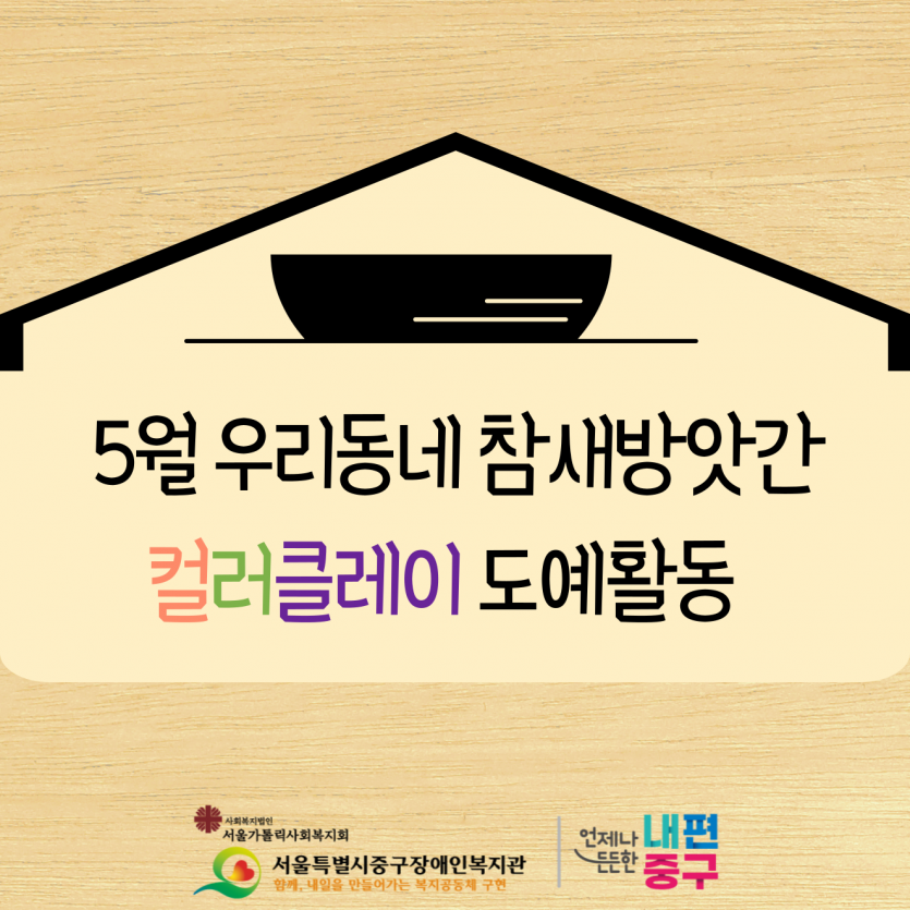 5월 우리동네 참새방앗간 컬러클레이 도예활동을 진행했습니다