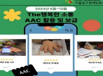 The 행복한 소통 AAC 후기